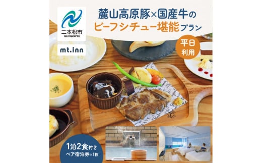 〈麓山高原豚×国産牛のビーフシチュー堪能プラン〉mt.innの一泊2食付きペア宿泊券（平日利用）岳温泉 温泉 宿泊 旅行 観光 湯治 旅 旅行券  旅館 ホテル おすすめ お中元 お歳暮 ギフト 送料無料 二本松市 ふくしま 福島県 送料無料 【一般社団法人岳温泉観光協会】