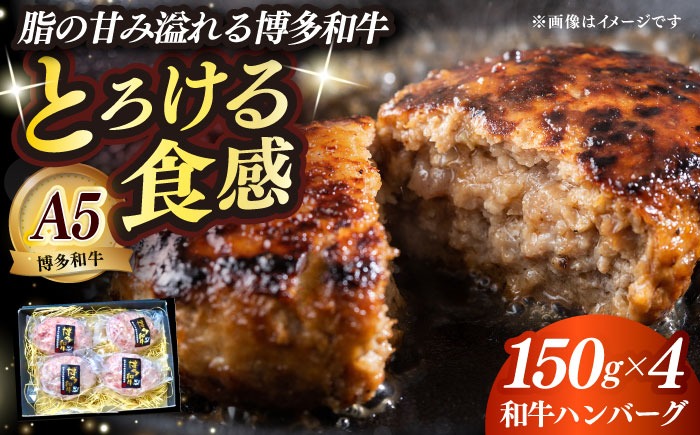 博多和牛100％ プレミアムハンバーグ 150g×4 ≪築上町≫【KRAZY MEAT】A5 A4 冷凍 和牛 肉 牛肉 BBQ ハンバーグ 贈答品[ABEN049]