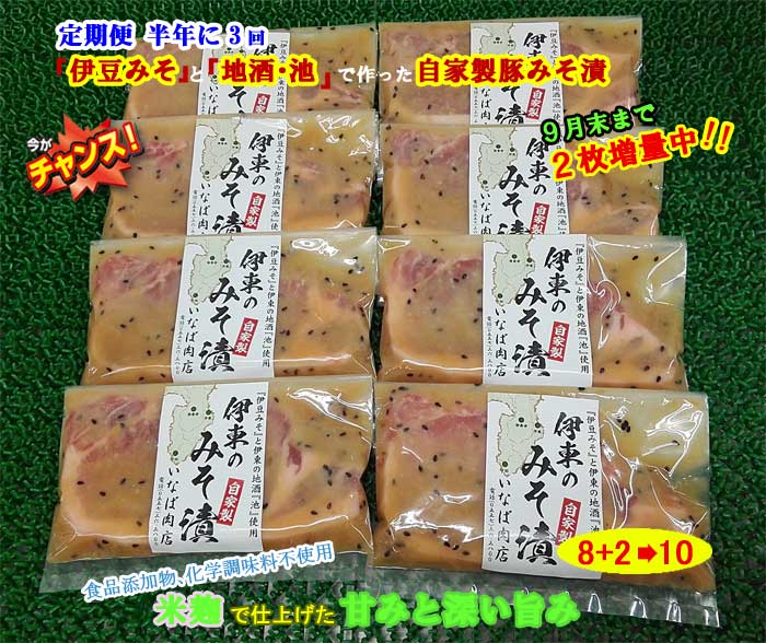 G3*【ふるさと納税】【定期便 全3回】「いとうのいいもの」認定 いなば肉店 伊東のみそ漬 国産豚 8枚+2枚 合計10枚セット 9月末まで2枚増量中 半年に3回