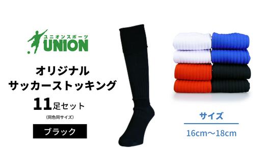 ユニオン(UNION) オリジナル サッカー用ストッキング（サッカーソックス）　無地　11足セット（ブラック・16cm～18cm）