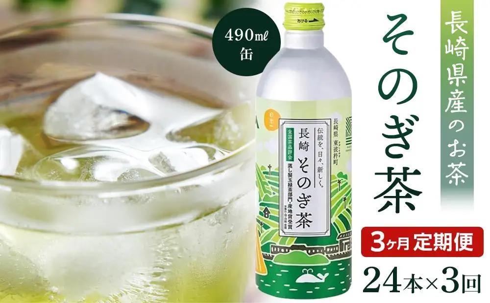 【定期便3か月】そのぎ茶 490ml×24本｜お茶 緑茶