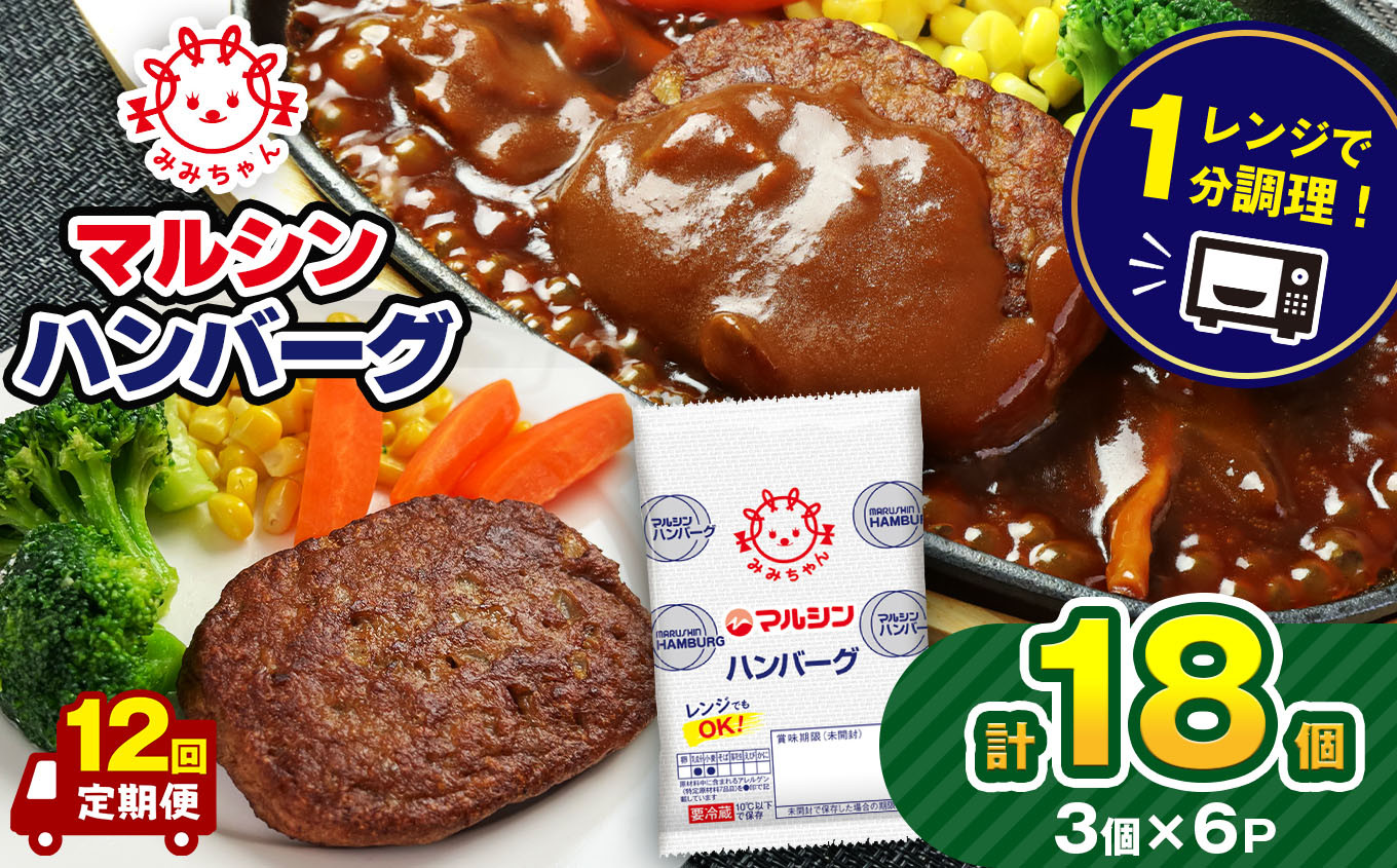 
            【定期便12回】マルシンハンバーグ 18個 (3個×6P）| レトルト インスタント 人気 おかず ごはん 手軽 冷蔵 レンジ 調理 肉 加工品 オススメ 真岡市 栃木県 送料無料
          
