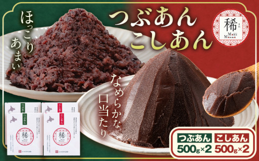 あんこ つぶあん こしあん パック「稀」つぶあん 500g × 2パック こしあん 500g×2パック 本別町農業協同組合《60日以内に出荷予定(土日祝除く)》北海道 本別町 あんこ あんバター 小豆 あずき 和菓子 スイーツ 餡