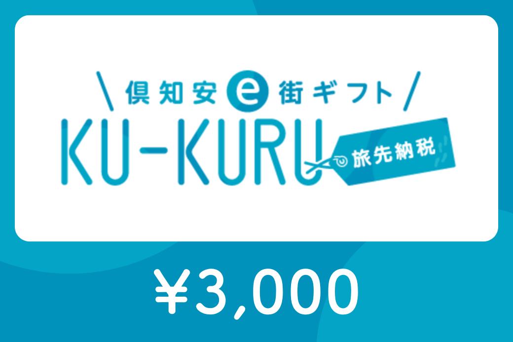 【JALの旅先納税】 電子商品券 倶知安e街ギフト KU-KURUト3,000円分