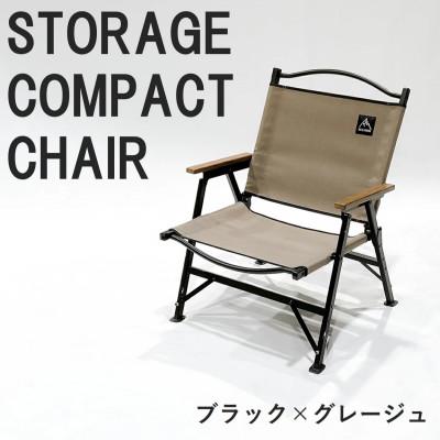 ふるさと納税 東大阪市 【RATEL WORKS】STORAGE COMPACT CHAIR(ブラック/グレージュ)