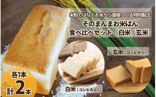 パン 食パン そのまんまお米ぱん 食べ比べ セット 個数 2本 ( 各1本 × 600g ) コシヒカリ 米 白米 玄米 使用 小麦 乳製品 卵 グルテン 不使用 タンパク質 低カロリー 健康志向 手作り 天然酵母 カフェ 朝食 お取り寄せ グルメ 冷凍 送料無料 徳島県 阿波市 株式会社EYELiD