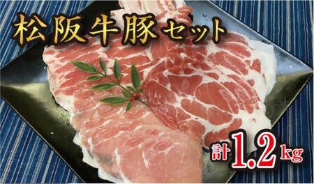 極上 松阪牛 A5 ランク 松阪豚 計約1.2キロ  豚肉 豚肉【6-59】