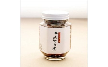 [卯之庵特製／料亭卯之庵の味] 牛肉のしぐれ煮 (瓶詰め3本セット) [1348]