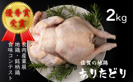 丸ごと一羽！丸鶏（ありたどり）約2㎏ B115-002