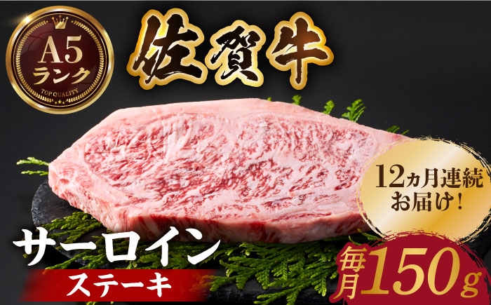 
【全国有数のブランド牛】＜全12回定期便＞佐賀牛 サーロインステーキ 150ｇ【がばいフーズ】A5ランク 佐賀牛 佐賀 ステーキ 肉 牛肉 [HCS049]
