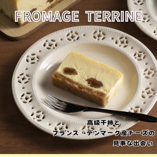 【ふるさと納税】【9/1より値上げ】 『FROMAGE TERRINE』（フロマージュテリーヌ）洋菓子 スイーツ ギフト チーズケーキ 干し柿使用 冷凍発送 御菓子つちや〔014-016〕岐阜県 大垣市