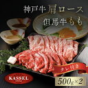 【ふるさと納税】神戸牛肩ロース・但馬牛ももセット 500g×2 タレ付(ぽん酢、胡麻タレ、わりした) 神戸ビーフ 神戸肉 黒毛和牛 国産和牛 肩ロース 牛カタロース もも肉 牛モモ 牛もも肉 1キロ 1kg 詰め合わせセット 牛肉 兵庫県 朝来市 AS14K16