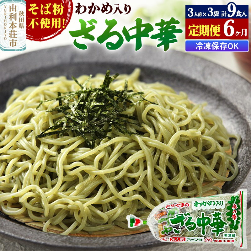 【ふるさと納税】《定期便6ヶ月》たかやまのざる中華 3人前×3袋セット