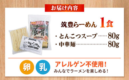 豚骨ラーメン 1食 -九州筑豊らーめん山小屋からの贈り物- 吉富町/ワイエスフード株式会社[BGBP001]