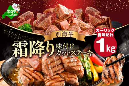 霜降り カットステーキ肉 1kg (ガーリック香味だれ)（250g×4袋）（FF0000048）