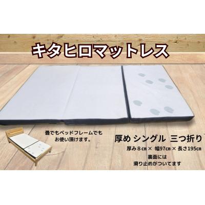 ふるさと納税 北広島町 キタヒロマットレスシロ厚め(シングル)　環境にやさしいリボーンマットレス　モウタロウカバー |  | 01