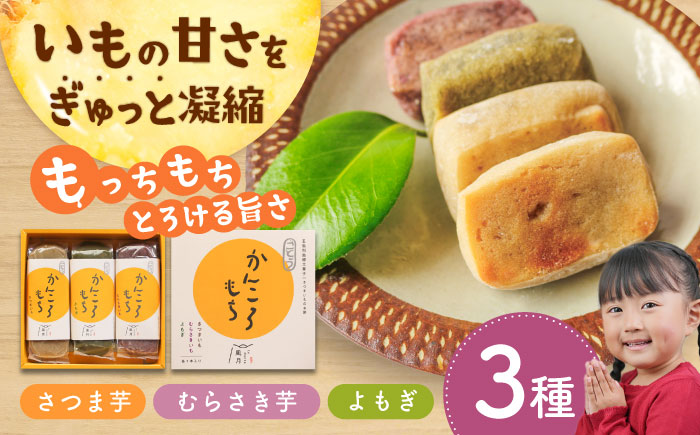 【上品でほくほくの優しい味♪】昔懐かしいホクホクのかんころもち３種セット【ル・モンド風月】[PCT005]
