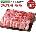 【ふるさと納税】【定期便6回】くまもとあか牛 焼肉用500g×6回 計3kg 肉 お肉 牛肉 熊本県産 九州産 国産 あか牛 赤牛 褐牛 和牛 グルメ モモ もも モモ肉 もも肉 焼き肉 冷凍 送料無料