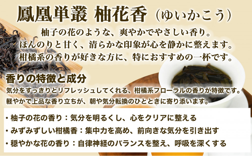 【まるで飲む香水 鳳凰烏龍茶】柚子の花がそっと開くような、繊細で明るい香り。自家焙煎 柚花香 10g×3パック（ゆいかこう）｜中国茶