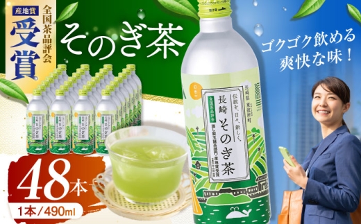 そのぎ茶 490ml×48本 長崎県/長崎県農協直販 [42ZZAA033] 缶 ドリンク 飲料 茶 お茶 おちゃ 飲み物 長崎県産  彼杵