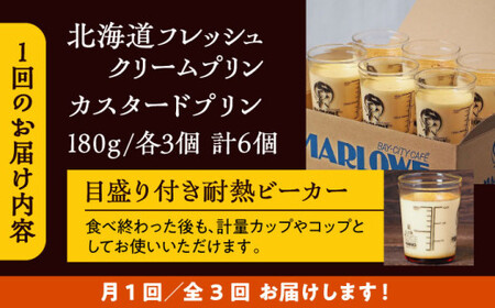 【全3回定期便】カスタードプリン3個と北海道フレッシュクリームプリン３個のセット  ／ お菓子・スイーツ プリン【(有)マーロウ】[ASAY040]