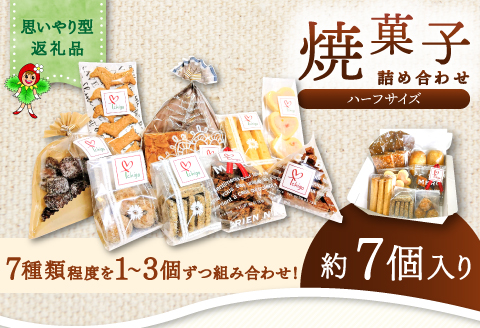 くつろぎcafeいちご　焼菓子詰め合わせセット（ハーフサイズ）