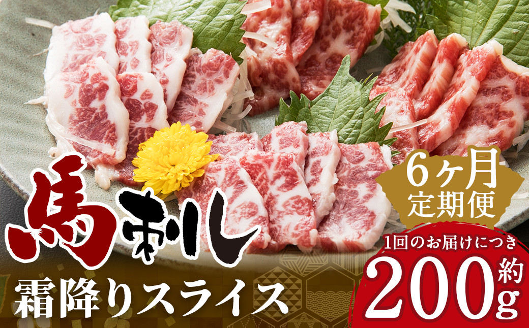 C77R6 【定期便6回】 熊本と畜 霜降り 馬刺し スライス 約200g 合計1.2kg