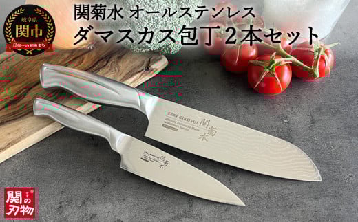 関菊水 オールステンレスダマスカス 2本セット（三徳包丁、ペティナイフ）H50-15