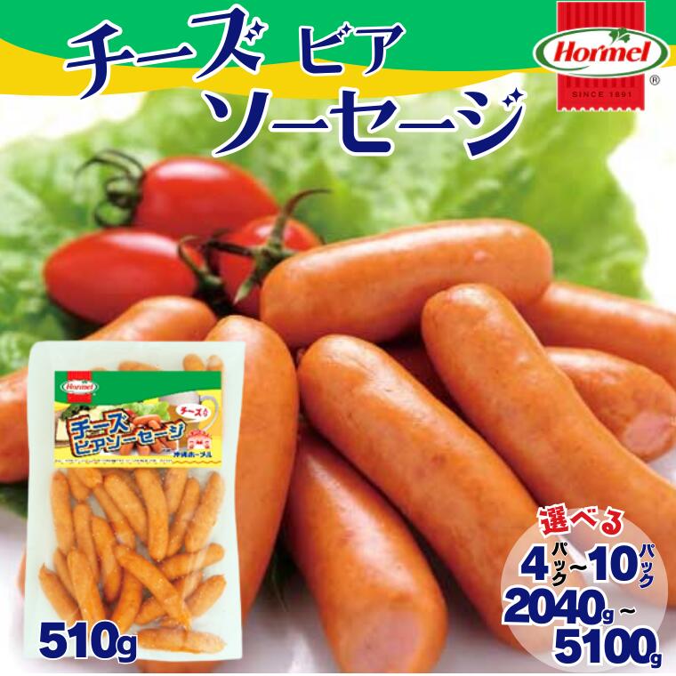 【ふるさと納税】チーズビアソーセージ 510g 沖縄ホーメル 人気 沖縄県 沖縄県産 国産 ウィンナー ホーメル 大容量 パーティー メーカー