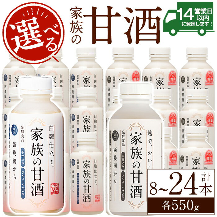 【ふるさと納税】＜選べる＞家族の甘酒(各550g・計4.4kg～13.2kg) 保存料 無添加 砂糖不使用 甘酒 あまざけ あま酒 ノンアルコール 麹 お米 国産 冷蔵 常温 常温保存 定期便 頒布会【西酒造】