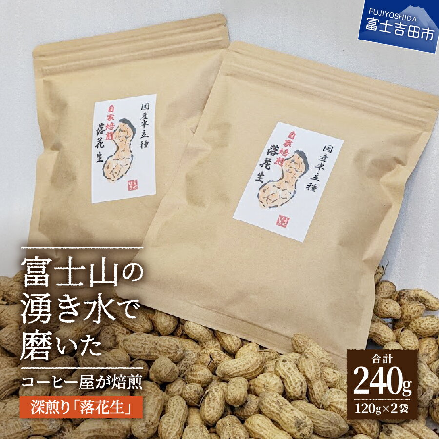 【ふるさと納税】 落花生 豆 120g入×2袋 メール便発送 国産 加熱水蒸気焙煎 自家焙煎 深煎り 焙煎直後 富士山 湧き水 おやつ おつまみ