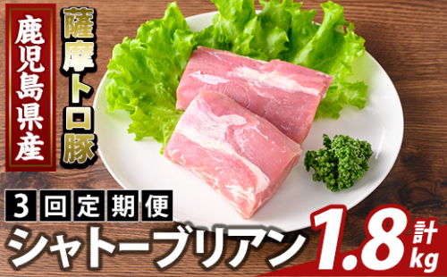 K-487-C ＜3回定期便＞鹿児島県産 薩摩トロ豚 シャトーブリアン(計1.8kg)【ふるさと産直バザール】霧島市 シャトーブリアン ヒレ肉  国産 鹿児島県産 肉 精肉 定期便