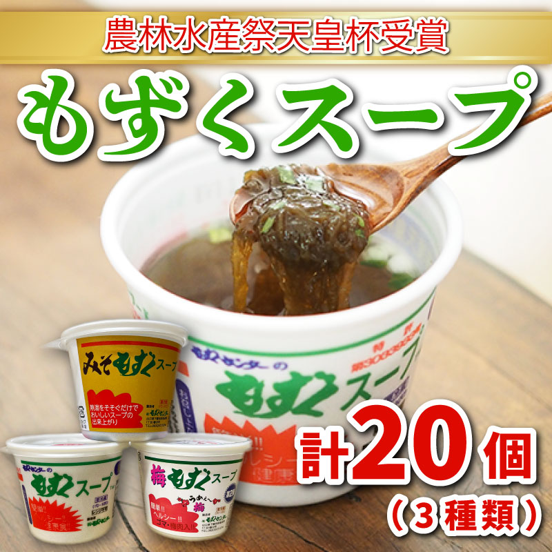 【ふるさと納税】 もずく スープ 3種 20個 詰め合わせ セット 冷蔵 海藻 醤油 味噌 みそ 梅 低カロリー ミネラル ビタミン 食物繊維 ダイエット 送料無料 下関 山口