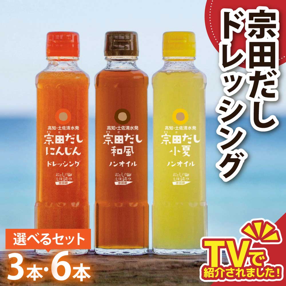【ふるさと納税】【テレビで紹介されました！】ドレッシング セット 選べる 3本 6本 にんじん 小夏 和風 3風味 1本 190ml 宗田だし 和風ドレッシング 人参 こなつ 野菜 高知 宗田 だし 調味料 サラダドレッシング ノンオイル 人気 おすすめ 6000円 11000円 【R01186】