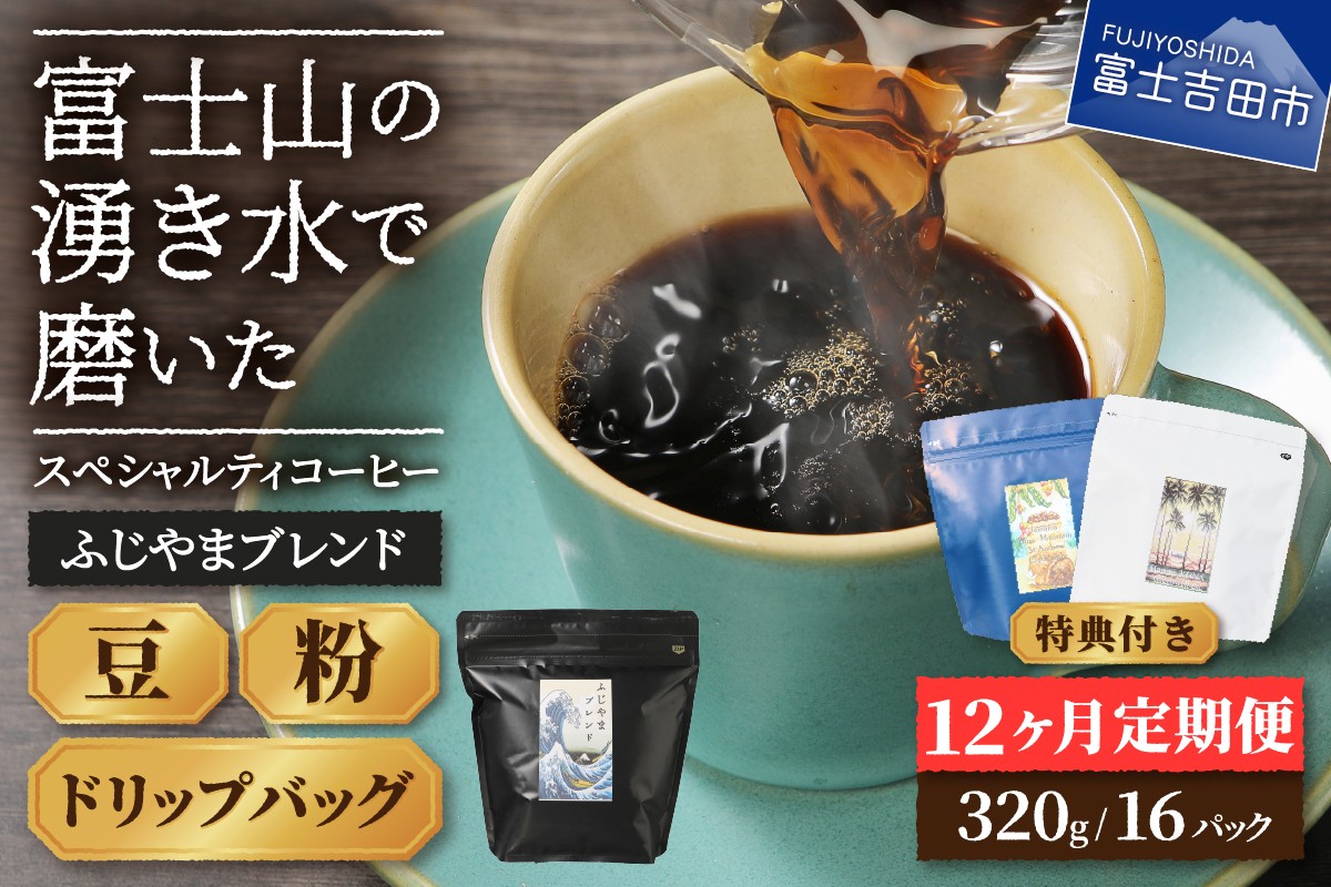 
                  メール便発送「ふじやまブレンド　2個セット」　富士山の湧き水で磨いた スペシャルティコーヒー定期便 （豆/粉320g ドリップ16P）12ヶ月 コーヒー 珈琲 スペシャルティ ドリップ ふじやまブレンド 定期便 山梨 富士吉田
                