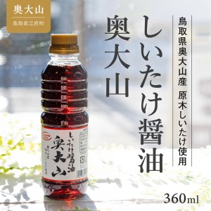 しいたけ醤油＆しいたけ胡麻ドレッシング 各1本セット 調味料 お試し 4000円 0565