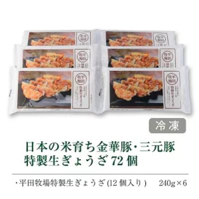 ふるさと納税 酒田市 平田牧場の特製ぎょうざ【72個セット】 |  | 03