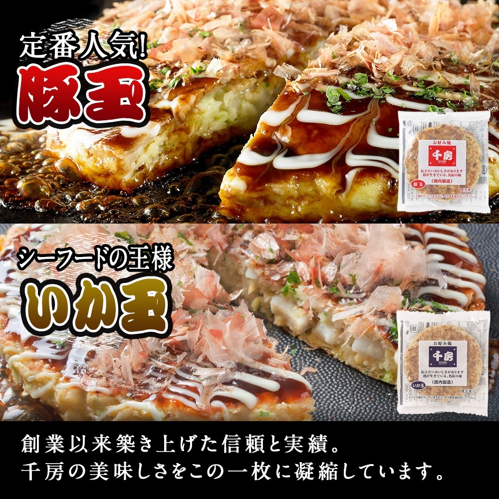 【千房 お好み焼ボリュームセット 豚玉（200ｇ×3枚）ねぎ焼（180g×3枚）もちチーズ（200ｇ×3枚）いか豚ミックス（200g×3枚）いか玉（200g×3枚）たこ焼（1袋8個 200g×3袋）合