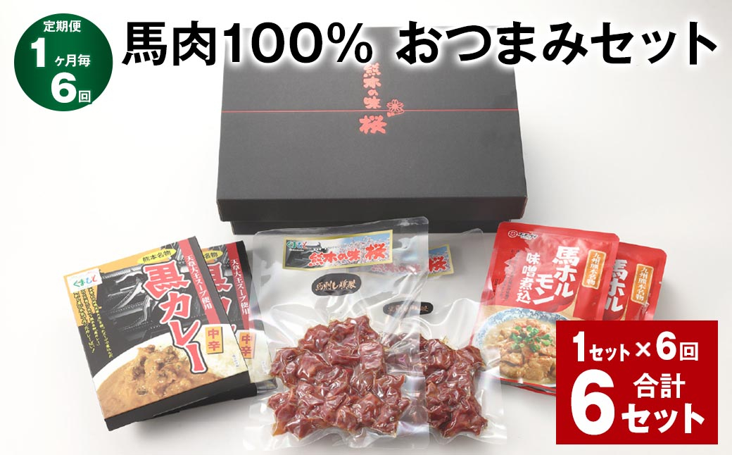 
            【1ヶ月毎6回定期便】馬肉100% おつまみセット 計6セット（1セット✕6回） 3種類 馬肉 ウマ
          