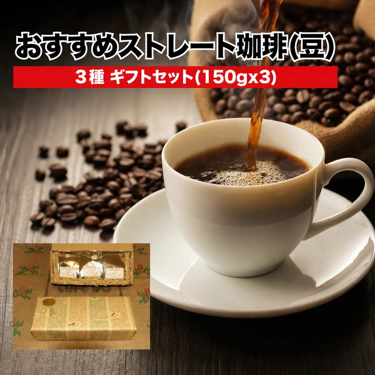 ストレート珈琲 豆 3種ギフトセット 150g×3 豆のまま コーヒー