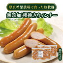 【ふるさと納税】【隔月全6回定期便】無添加粗挽きウィンナー 500g×2パック(総量6kg) 結着剤、発色剤、保存料不使用！ 《厚真町》【ファーマーズファクトリー株式会社】 [AXBA010]