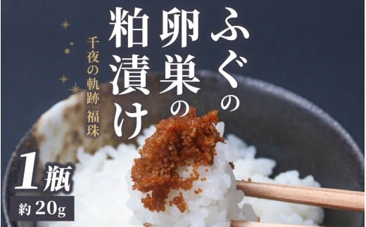 【福井県産】ふぐの卵巣の粕漬け　「千夜の軌跡 福珠」|高級 河豚 ごまふぐ 卵 卵巣 料理マスターズ 認定 受賞 福井県 福井 高浜町 土産 ご当地 ふるさと 納税 支援 お土産 お取り寄せ お取り寄せグルメ ご当地グルメ 取り寄せ グルメ ご当地おみやげ 食べ物 食品 特産品 名産品 北陸 珍味 粕漬け 糠漬け 梵