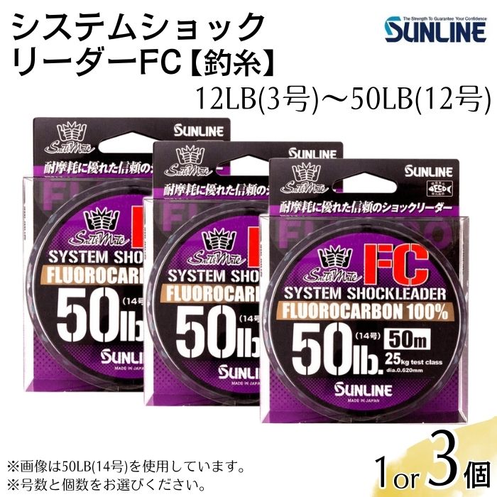 【ふるさと納税】釣り システムショックリーダー FC 釣り糸 12LB(3号) ~ 50LB(14号) 選べる1個 3個セット サンライン