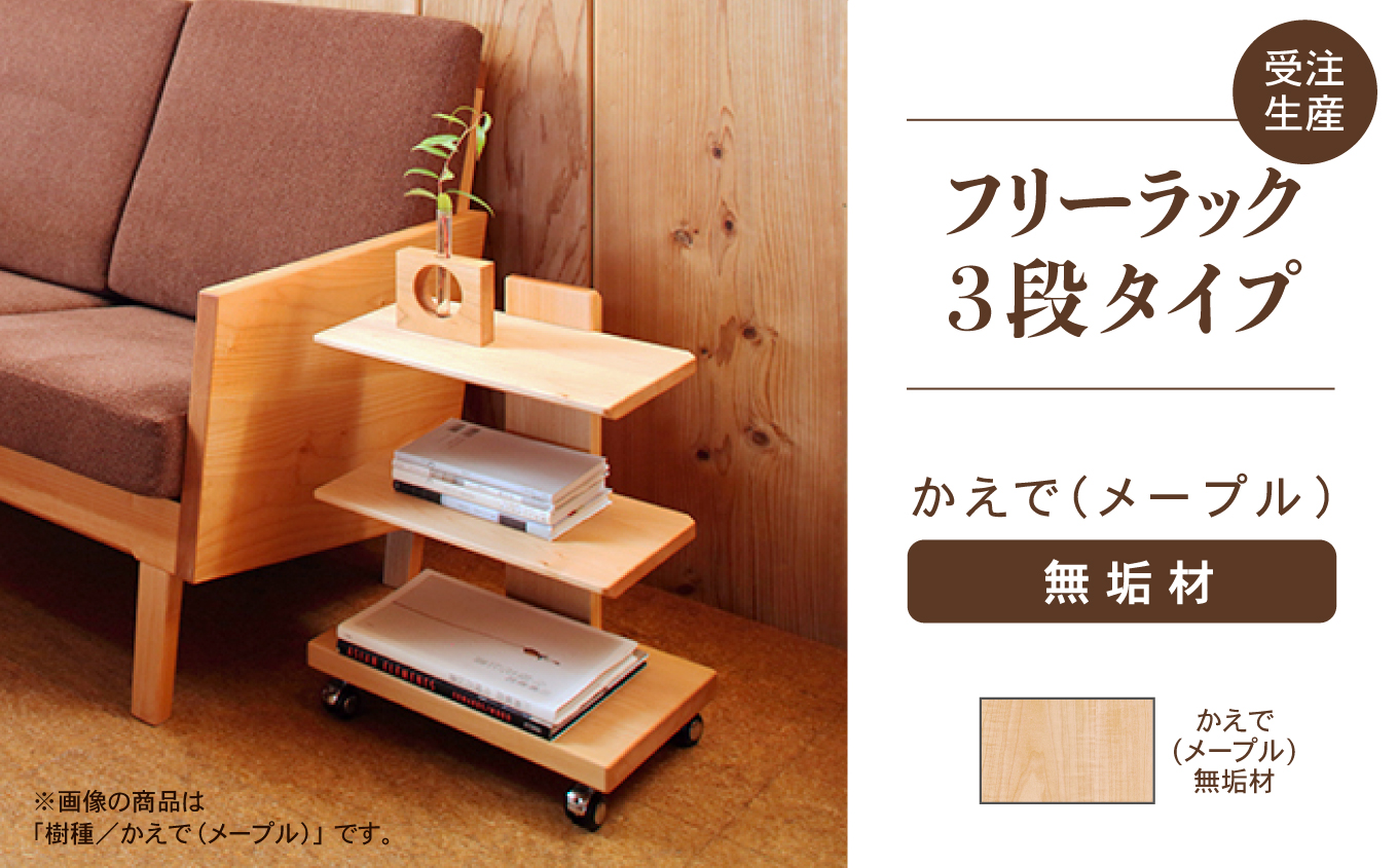 【広めの棚板が魅力】 フリーラック3段タイプ　かえで（メープル）無垢材  180001