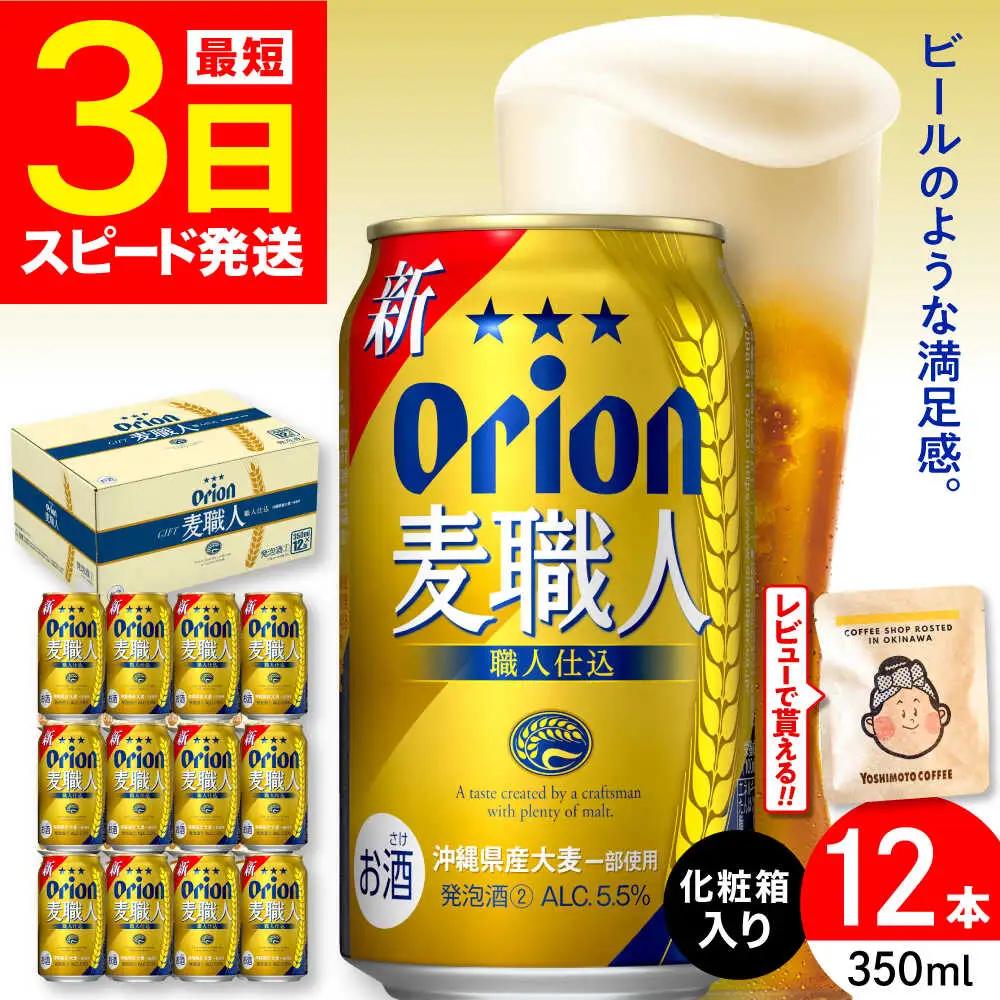 オリオンビール 麦職人 350ml×12缶 ギフト BCDD009 ビール