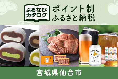 【有効期限なし！後からゆっくり特産品を選べる】宮城県仙台市カタログポイント