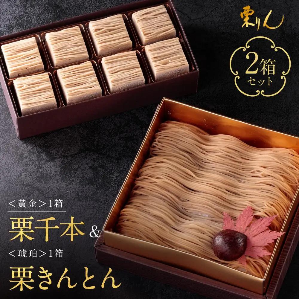 栗りん 2箱セット 栗千本 黄金 栗きんとん 琥珀 モンブラン 大福 Serge源s | 行列のできる人気店 和スイーツ 洋菓子 栗 上品 高級感 おしゃれ ギフト プレゼント 贈り物 手土産 人気 おすすめ 送料無料