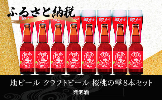 地ビール クラフトビール 桜桃の雫8本セット(発泡酒) 【 ふるさと納税 人気 おすすめ ランキング 網走ビール 桜桃の雫 地ビール クラフトビール 北海道 網走市 送料無料 】 ABH063