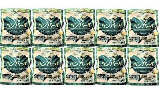 国産牛ソースハンバーグ　１５０ｇ×１０パック　0002-2205