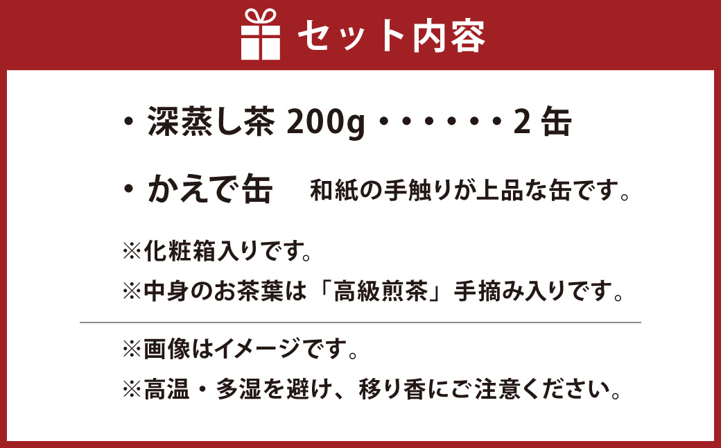 【かえで缶】学生さん達と考えた深蒸し茶ギフトセット！ 絵柄が選べる200g缶 （200g×2缶 計400g）！ センスが光るオシャレな茶缶セット！ 茶 茶缶 緑茶 深蒸し茶 静岡緑茶 日本茶 贈答